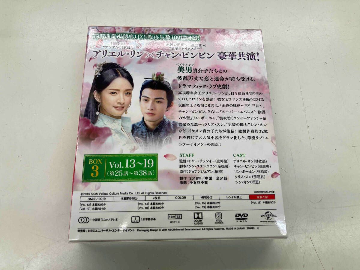 DVD 花不棄〈カフキ〉-運命の姫と仮面の王子- BOX3 【期間限定