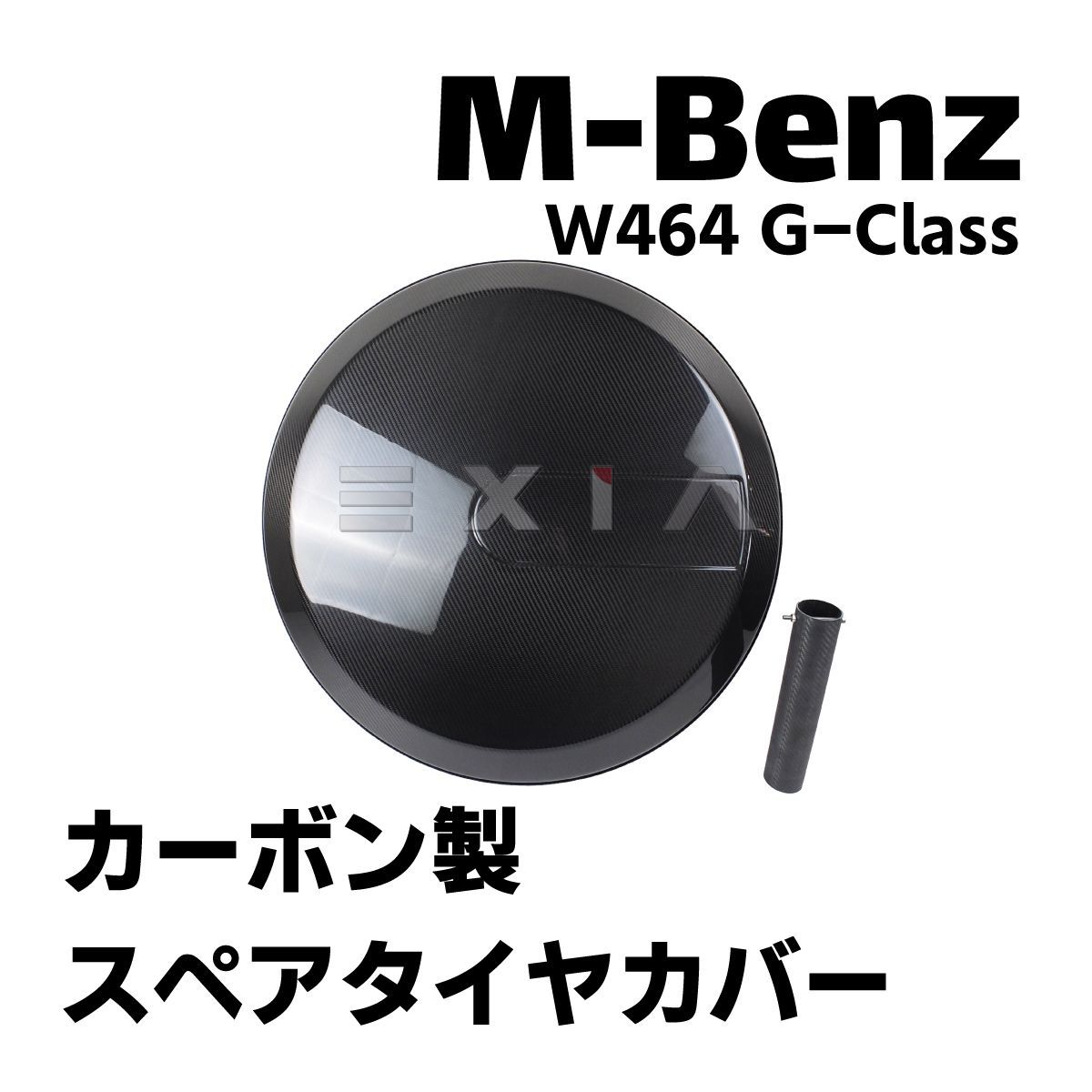 MercedesBenz メルセデスベンツ W464 Gクラス カーボン製スペア