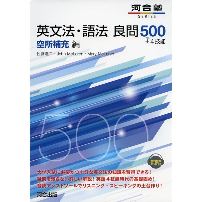 英文法・語法良問500+4技能 空所補充編 (河合塾シリーズ) - メルカリ