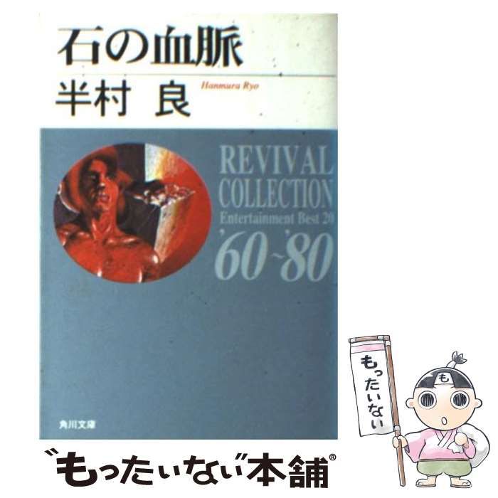 【中古】 石の血脈/角川春樹事務所/半村良 Amazon.co.jp: 石の血脈 (ハルキ文庫 は 1-9) : 半村 良: 本