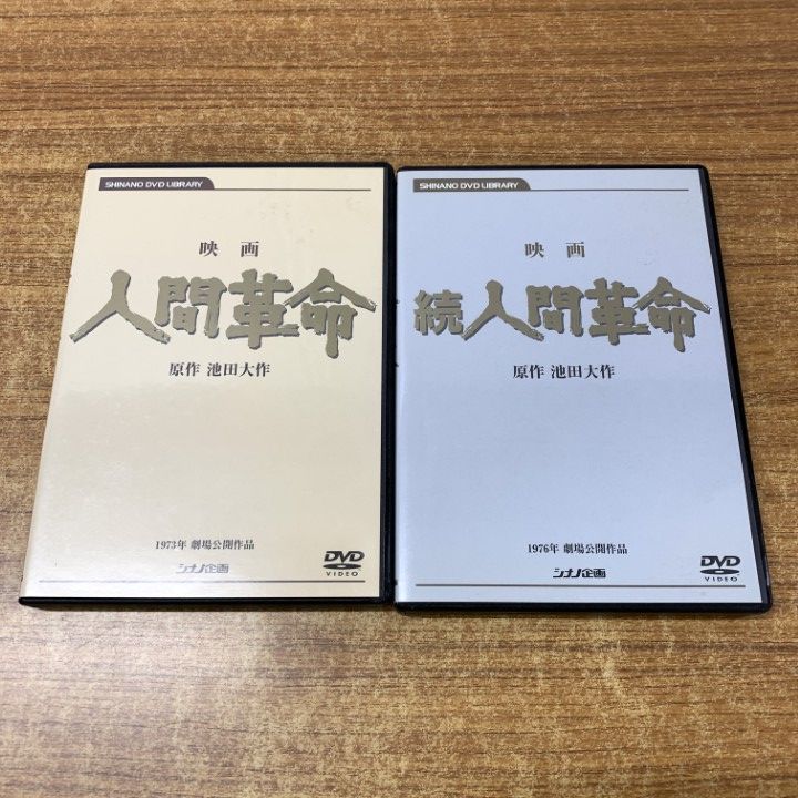 映画 人間革命 続人間革命 デジタルリマスター版 DVD 2点セット 池田大作 映画「人間革命」「続・人間革命」4Kデジタルリマスター版