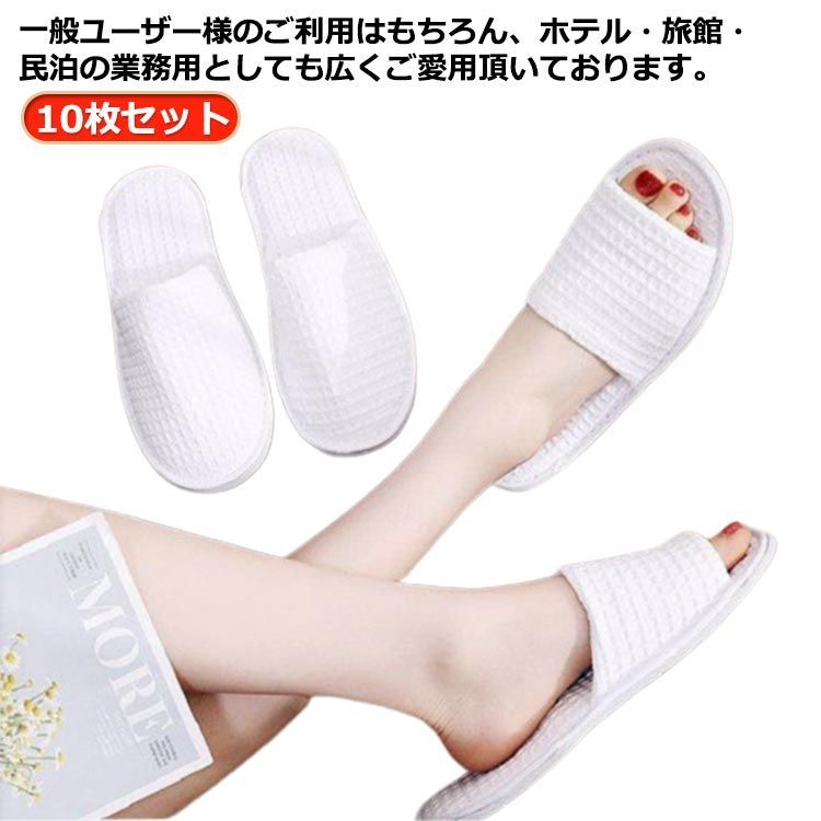 ★大人気商品★ 10足セット！使い捨てスリッパ ホワイト 白 前開タイプ 前詰まり シューズ