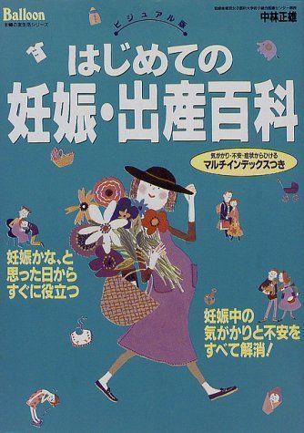 【中古】はじめての妊娠・出産百科―ビジュアル版 (主婦の友生活シリーズ Balloon)