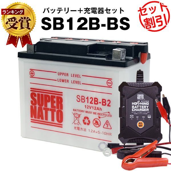 バイクバッテリー充電器 SB12B-B2 セット バイクバッテリー YB12B-B2 GM12B-4B互換 12V|6V切替 星乃充電器 スーパーナットGSX250E KATANA カタナ GSX250EL-T GSX250L GSX400E KATANA 他