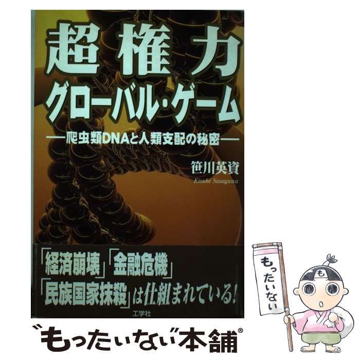 【中古】 超権力グローバル・ゲーム 爬虫類DNAと人類支配の秘密 / 笹川 英資 / 工学社