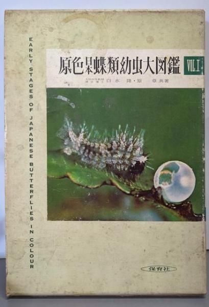 【中古】原色日本蝶類幼虫大図鑑〈第1巻〉／白水隆， 原章 共著／保育社