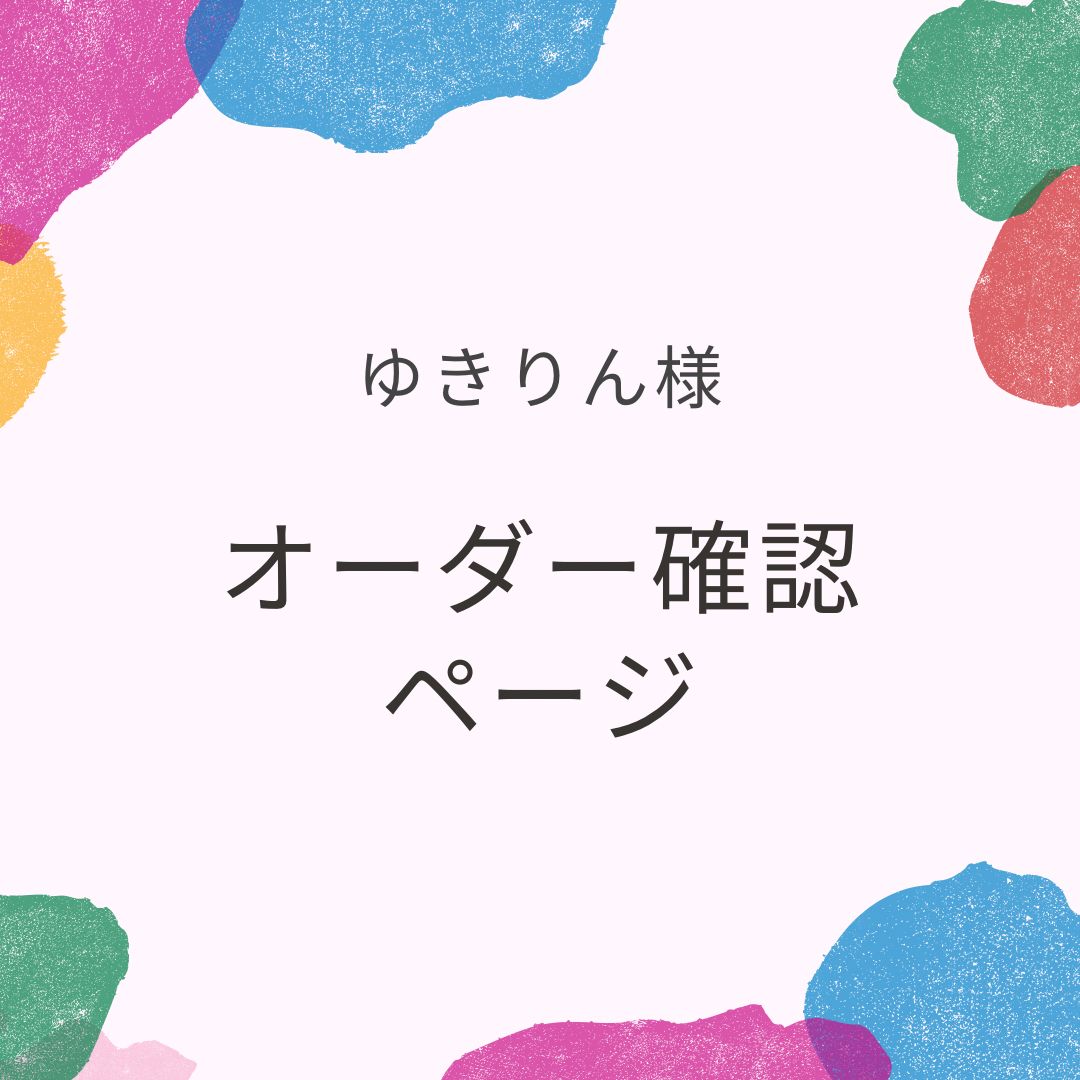 よりゆ様♡オーダーページ yu様オーダーページ