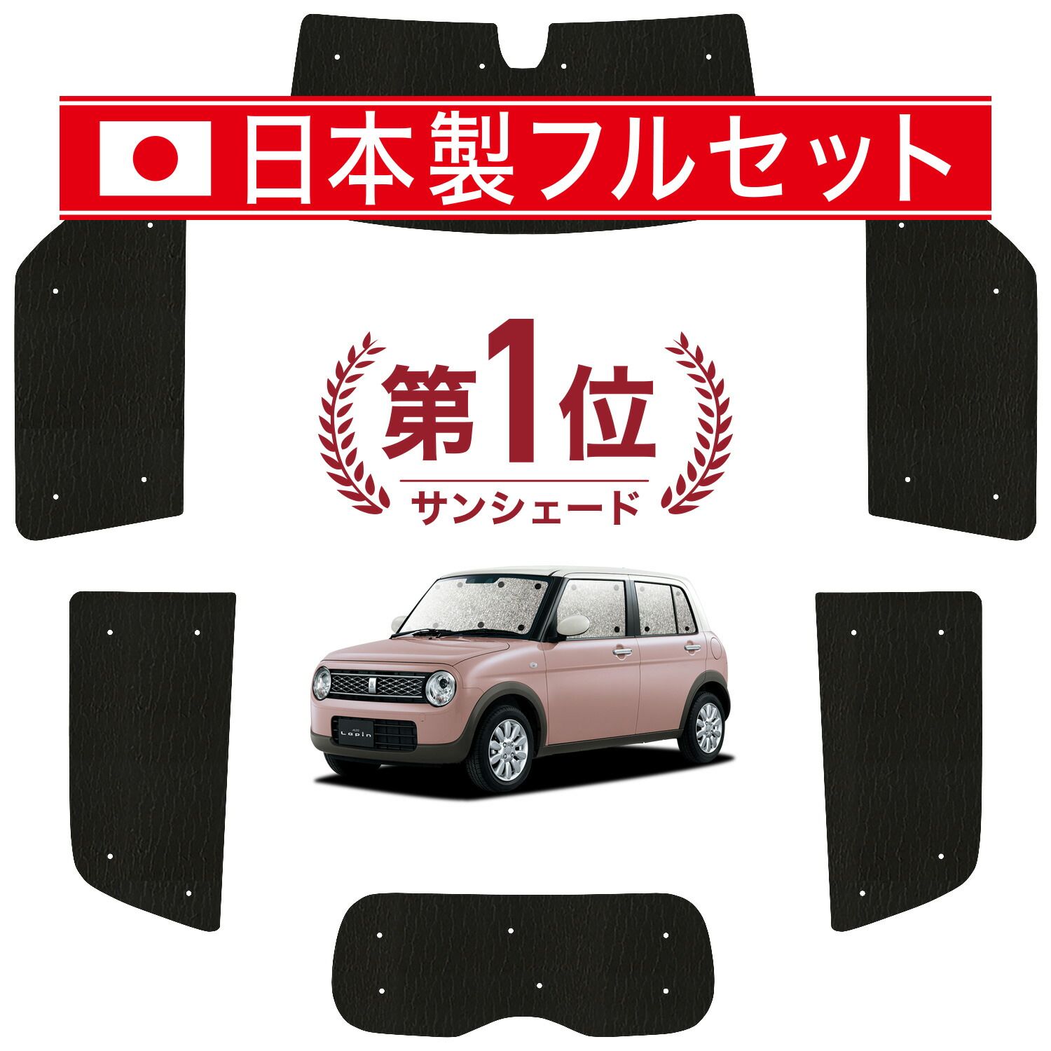 アルトラパン HE33S系 サンシェード カーテン 車中泊 グッズ シームレス ライト フルセット 1台分 ALTO LAPIN 車用カーテン カーフィルム カーシェード サイド カーテン セット フロント カーテン セット 日除け