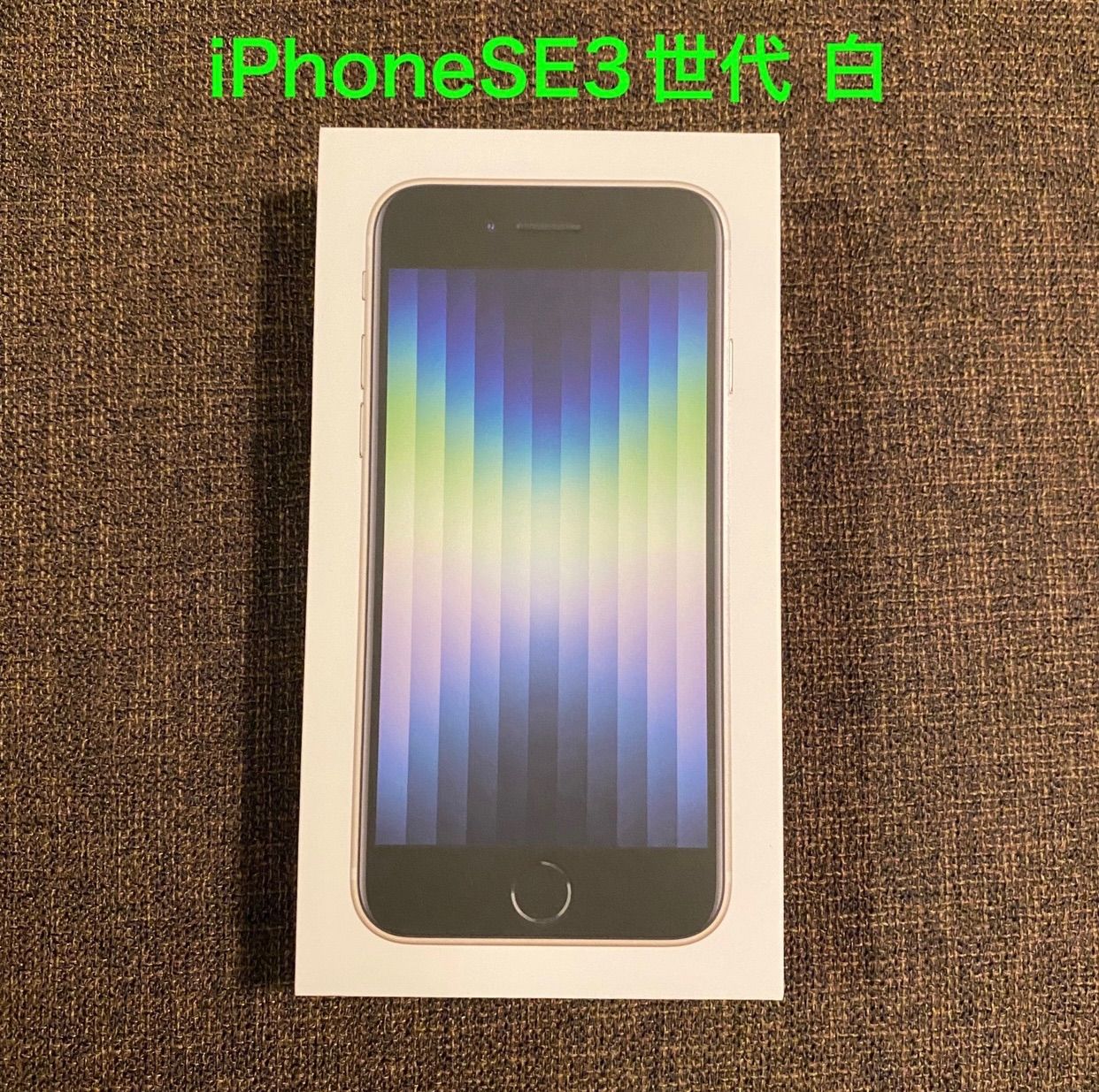 iPhoneSE3 128GB スターライト 白 simフリー 極美品 iPhoneSE3 第3世代