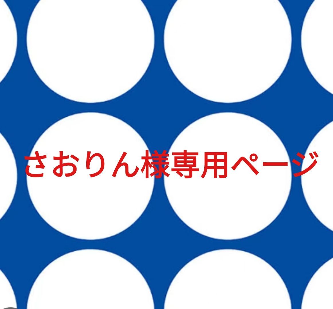 さおりん様専用ページです。 - メルカリ