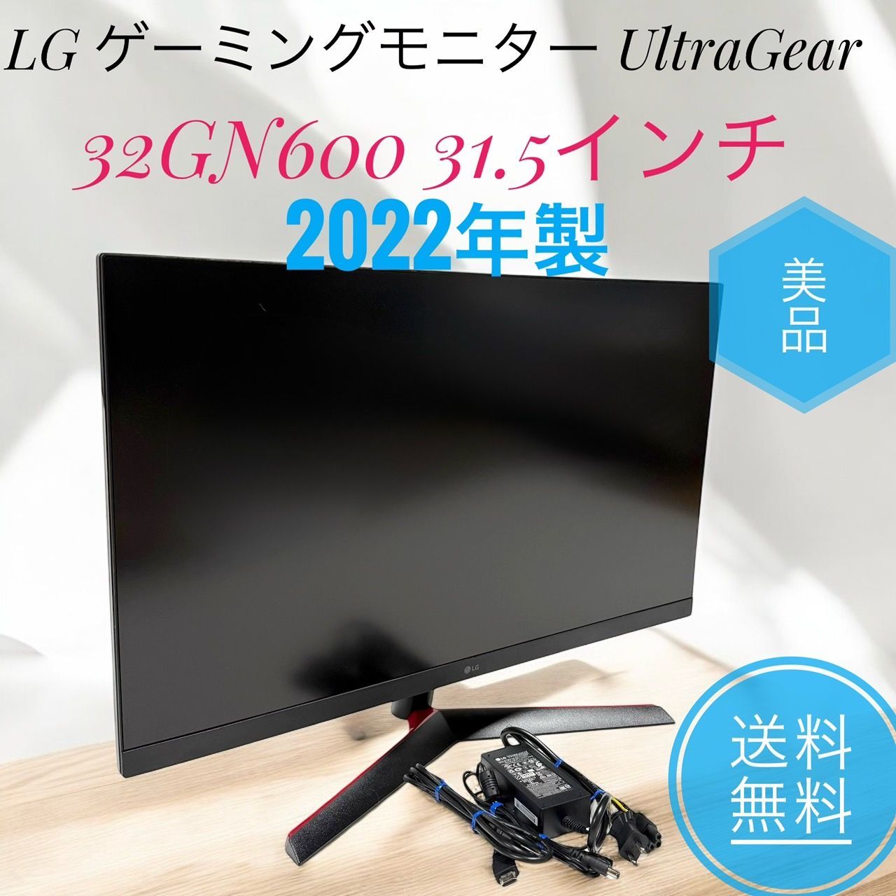 ☆2022年製 美品 LG ゲーミングモニター UltraGear 32GN600 B 31.5 