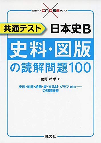 菅野祐孝が語る「日本史」入試問題最前線 第1.2.4.5.6.10巻 菅野祐孝が語る「日本史」入試問題最前線 第1.2.4.5.6.10巻