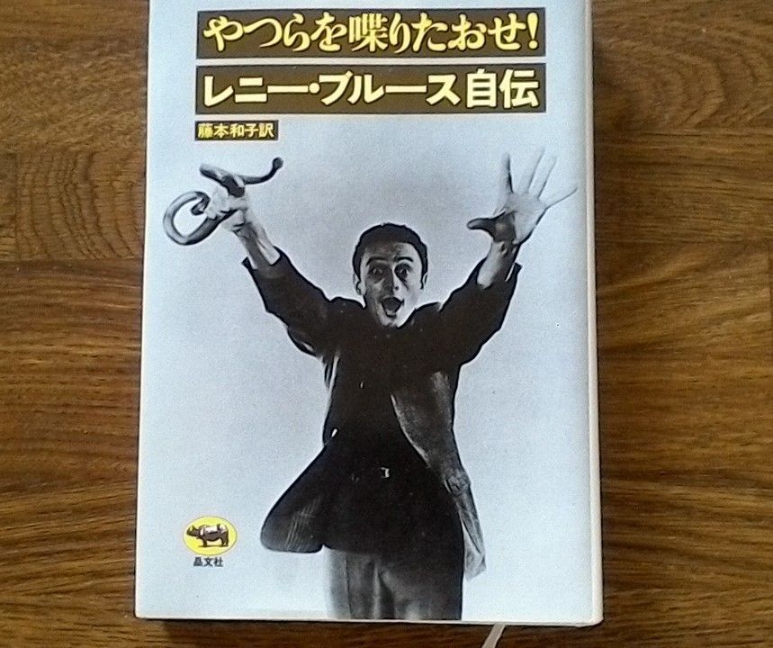 【中古】 やつらを喋りたおせ！ レニー・ブルース自伝/晶文社/レニー・ブルース Amazon.co.jp: やつらを喋りたおせ!―レニー・ブルース自伝
