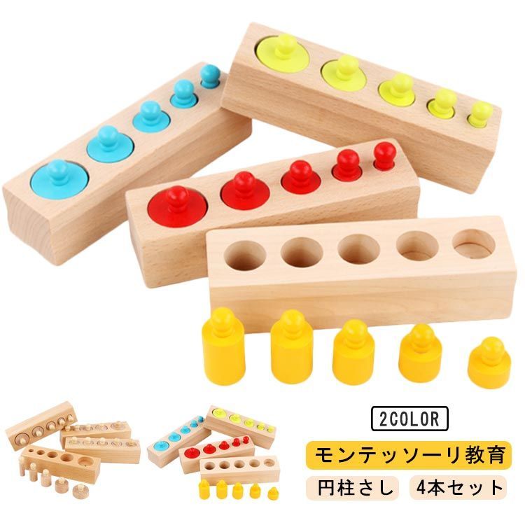 円柱さし 4本セット モンテッソーリ教育 木製パズル おもちゃ