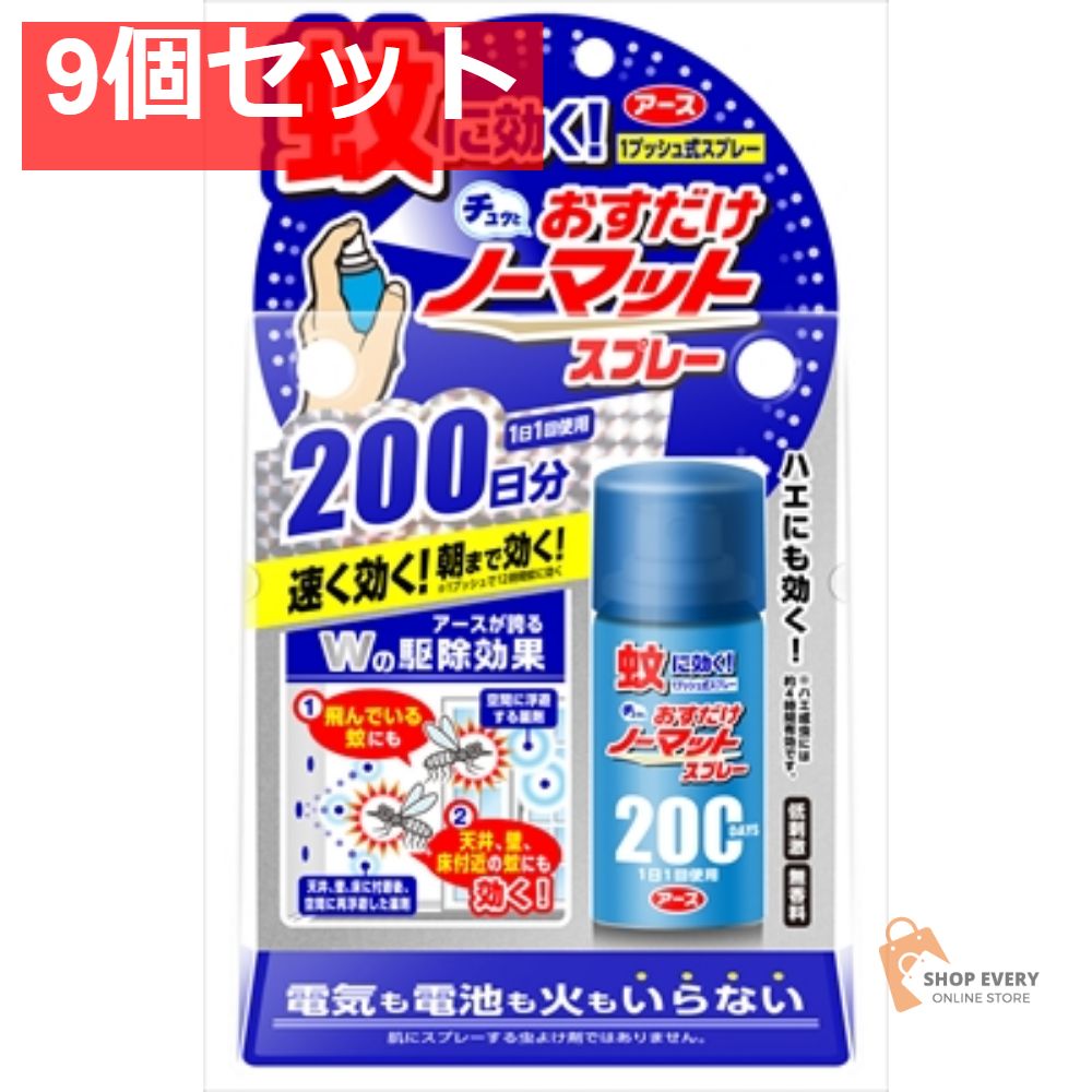おすだけノーマットスプレータイプ200日分 9個セット まとめ売り