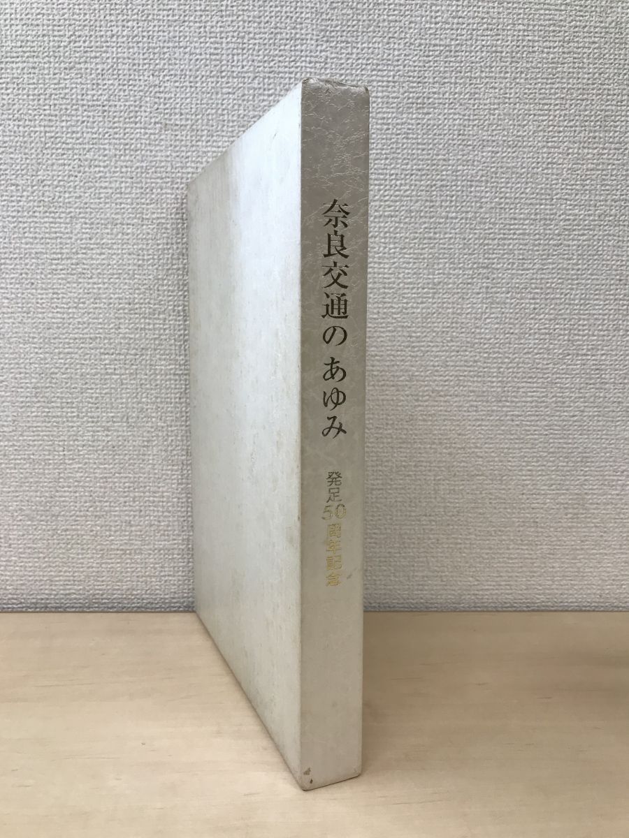 奈良交通のあゆみ 発足50周年記念 奈良交通 - コムテージ - メルカリ