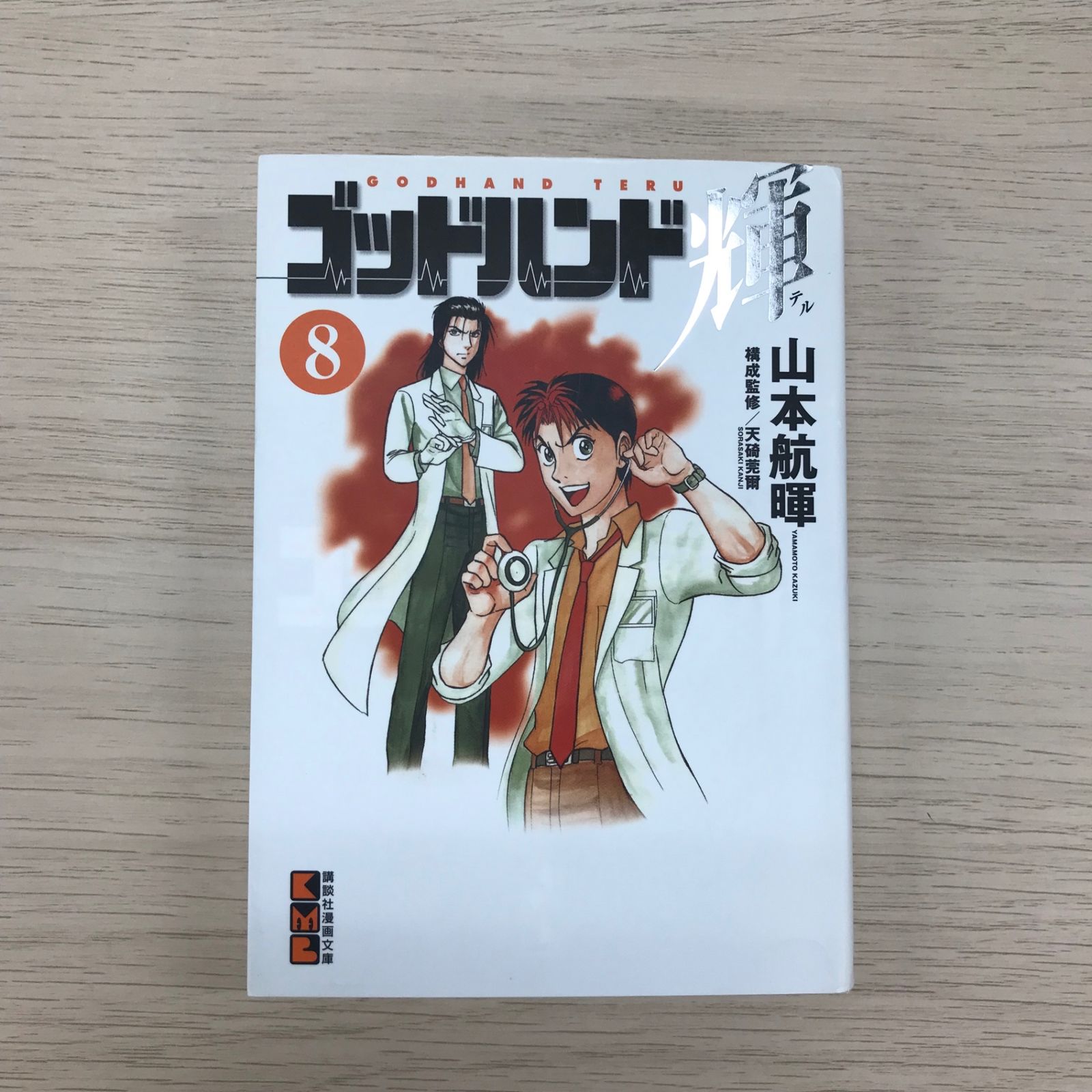 初版】ゴッドハンド輝（文庫版） 8巻/【作者】山本航暉/GF-02250933-YP
