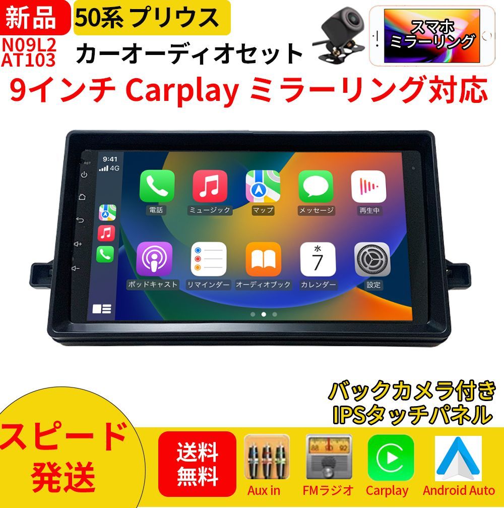 AT103 50系プリウス カーオーディオ 取付キット付 9インチ 黒色 Carplay ミラーリング bluetooth ラジオ バックカメラ