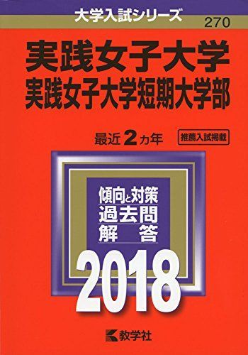 驚きの破格値，2025実践女子大学・実践女子大学短期大学部 (2018年版大学入試シリーズ) [単行本]  赤本 教学社編集部 語学・辞書・学習参考書