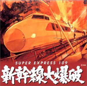 【中古】「非常に良い」［CD］新幹線大爆破 中古】「非常に良い」［CD］新幹線大爆破 - メルカリ