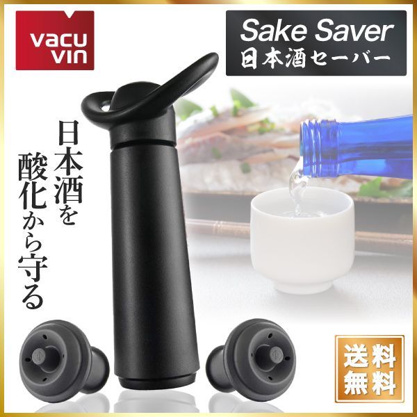 バキュバン vacuvin 日本酒保存器具 酒鮮 ポンプ＆ストッパー(2個)セット 