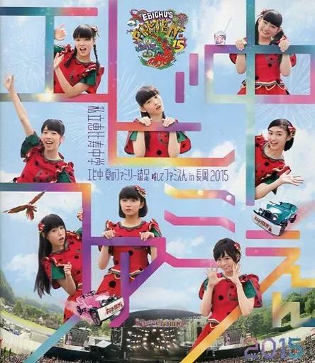 Amazon.co.jp: エビ中の永遠に中学生(仮)(Blu-ray Disc) : 私立