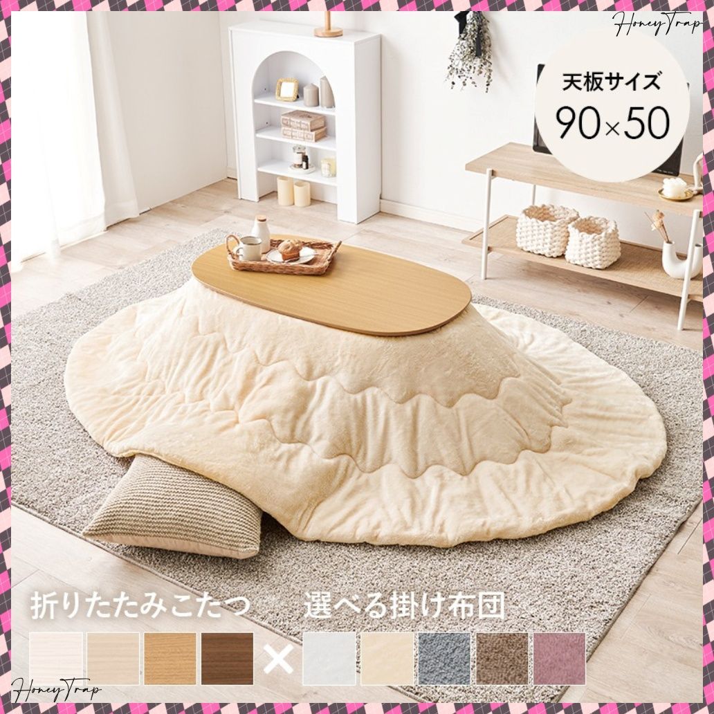 こたつ＋うす掛け布団 ２点セット カルミナメレンゲ こたつ楕円 丸型