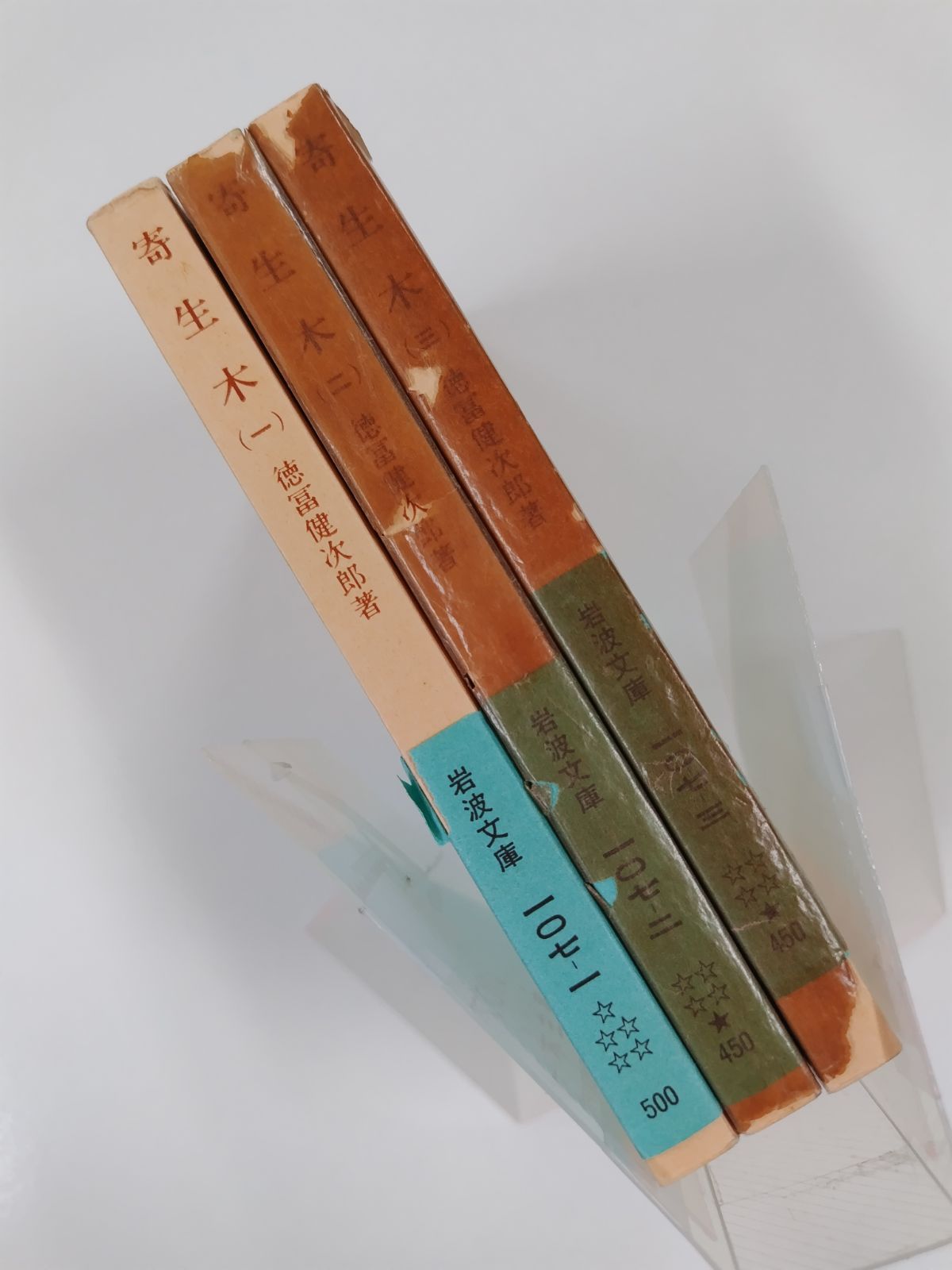 寄生木　　全３巻揃　岩波文庫 中古寄生木 全3巻揃い\u003c岩波文庫\u003e／徳冨健次郎著／岩波書店 - メルカリ