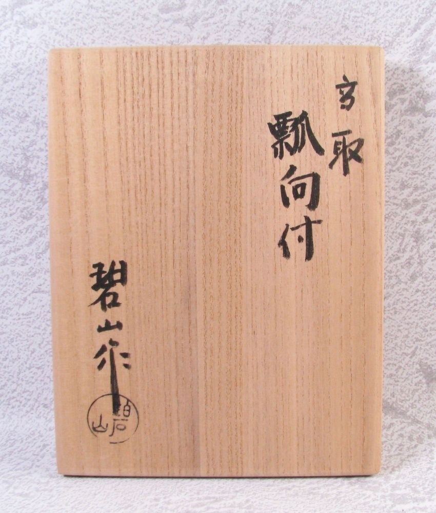 鬼丸碧山作 高取向付5客 幅：14cm 極美品 共箱/25i028 - メルカリ
