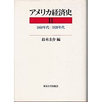 【中古-非常に良い】 アメリカ経済史 2(1860年代~1920年代)