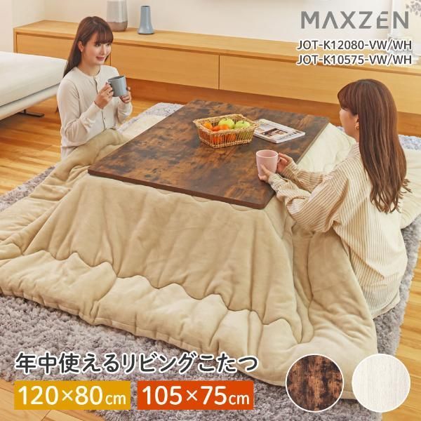 寝具 マクスゼン MAXZEN 年中つかえる リビングこたつ テーブル 