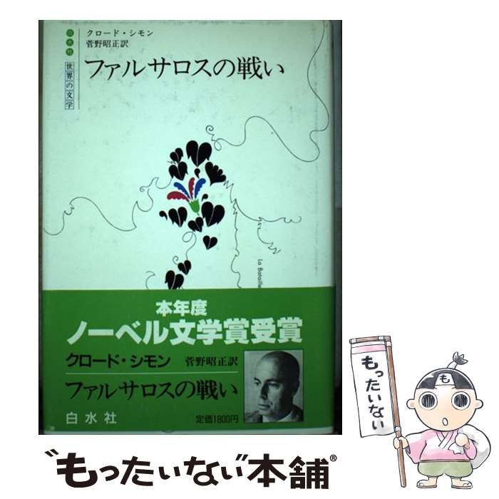 【中古】 ファルサロスの戦い/白水社/クロード・シモン ファルサロスの戦い」クロード・シモン | Frobergue online store