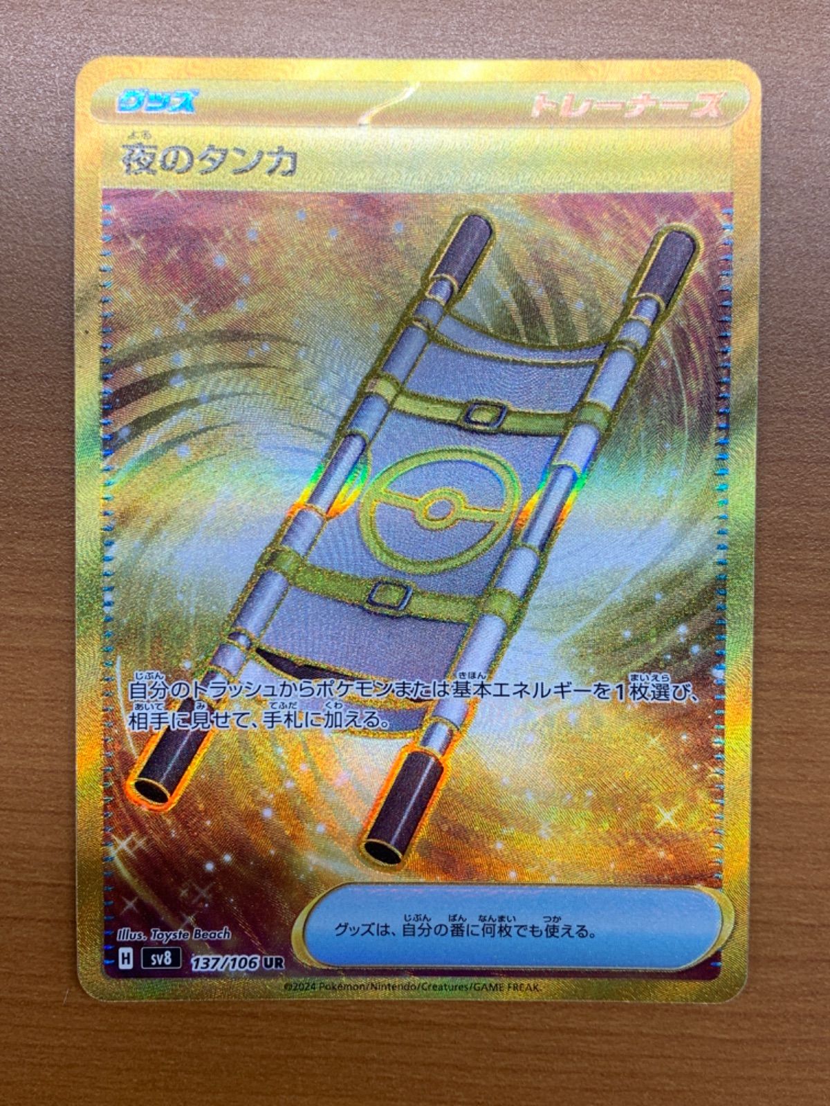 夜のタンカ 137/106 UR 状態A  ポケモンカードゲーム ポケカ