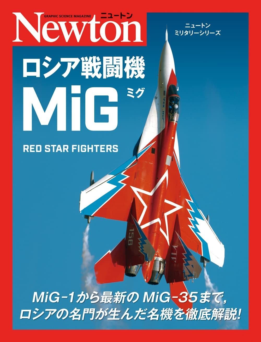 ニュートンミリタリーシリーズ ロシア戦闘機 MiG