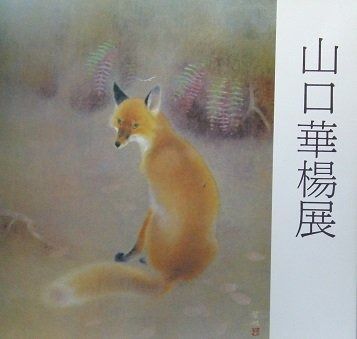 山口華楊展