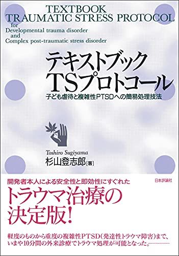 テキストブック TSプロトコール ---子ども虐待と複雑性PTSDへの簡易処理技法／杉山登志郎