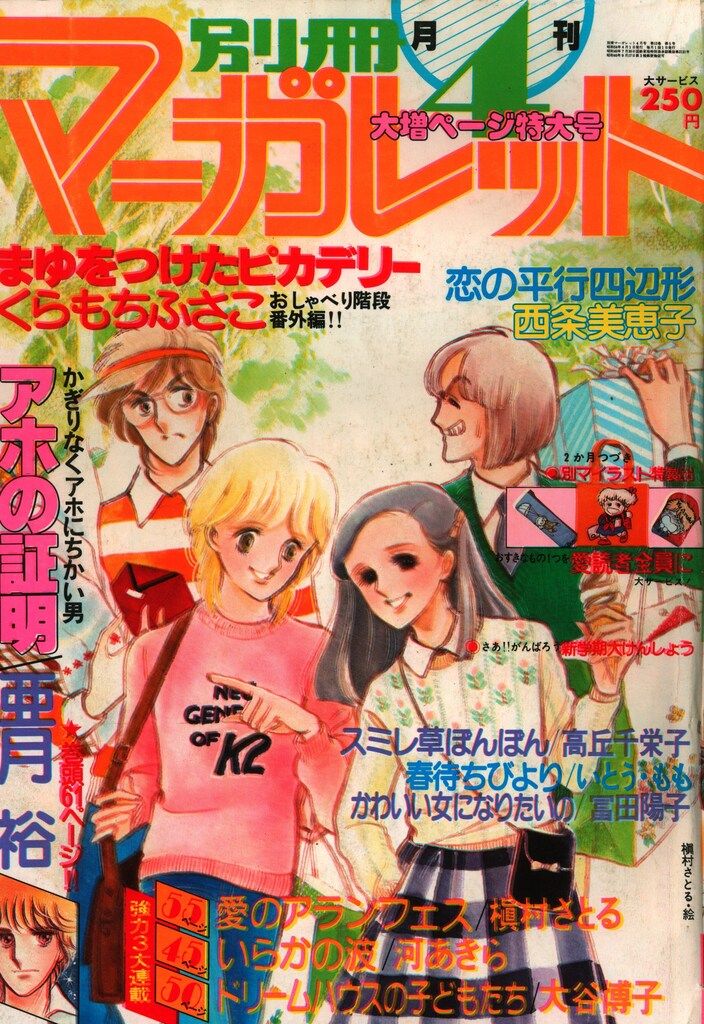 集英社 1979年(昭和54年)の漫画雑誌 別冊マーガレット1979年