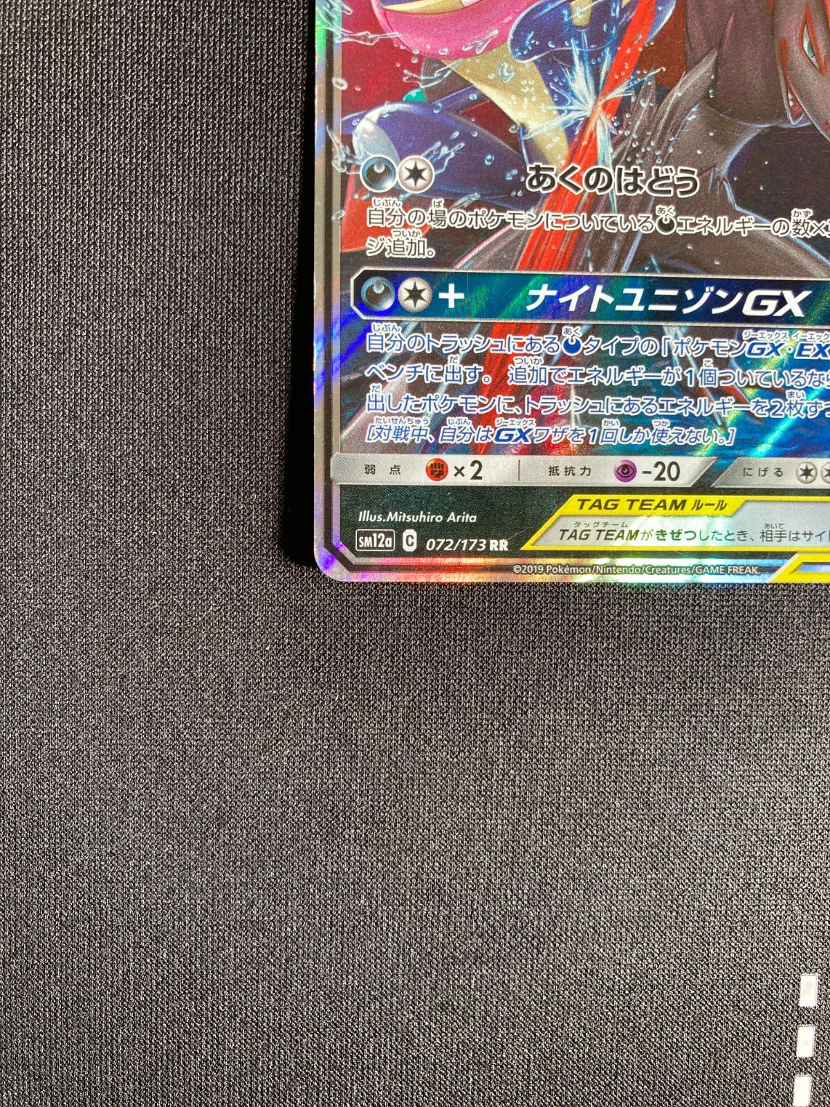 ポケモンカードゲーム 【ゲッコウガ＆ゾロアークGX】072/173 RR