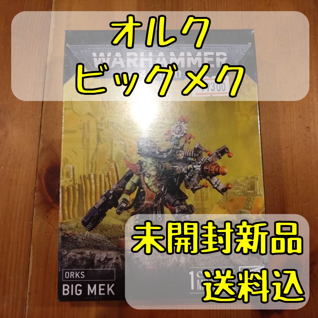 ウォーハンマー40,000オルクビッグメクBIG MEK