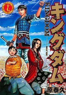 中古】B6コミック キングダム(17) / 原泰久 - メルカリ