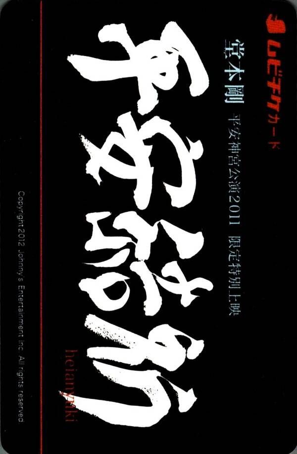 堂本剛 平安神宮公演2011 限定特別上映 平安結 heianki - メルカリ