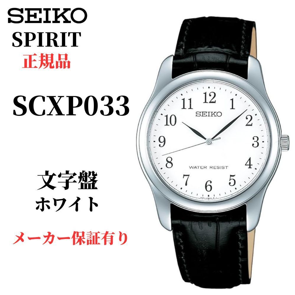 セイコー SPIRIT メンズ 腕時計シンプル スピリット SCXP033