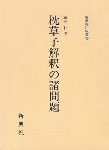 枕草子解釈の諸問題 新典社注釈叢書 1