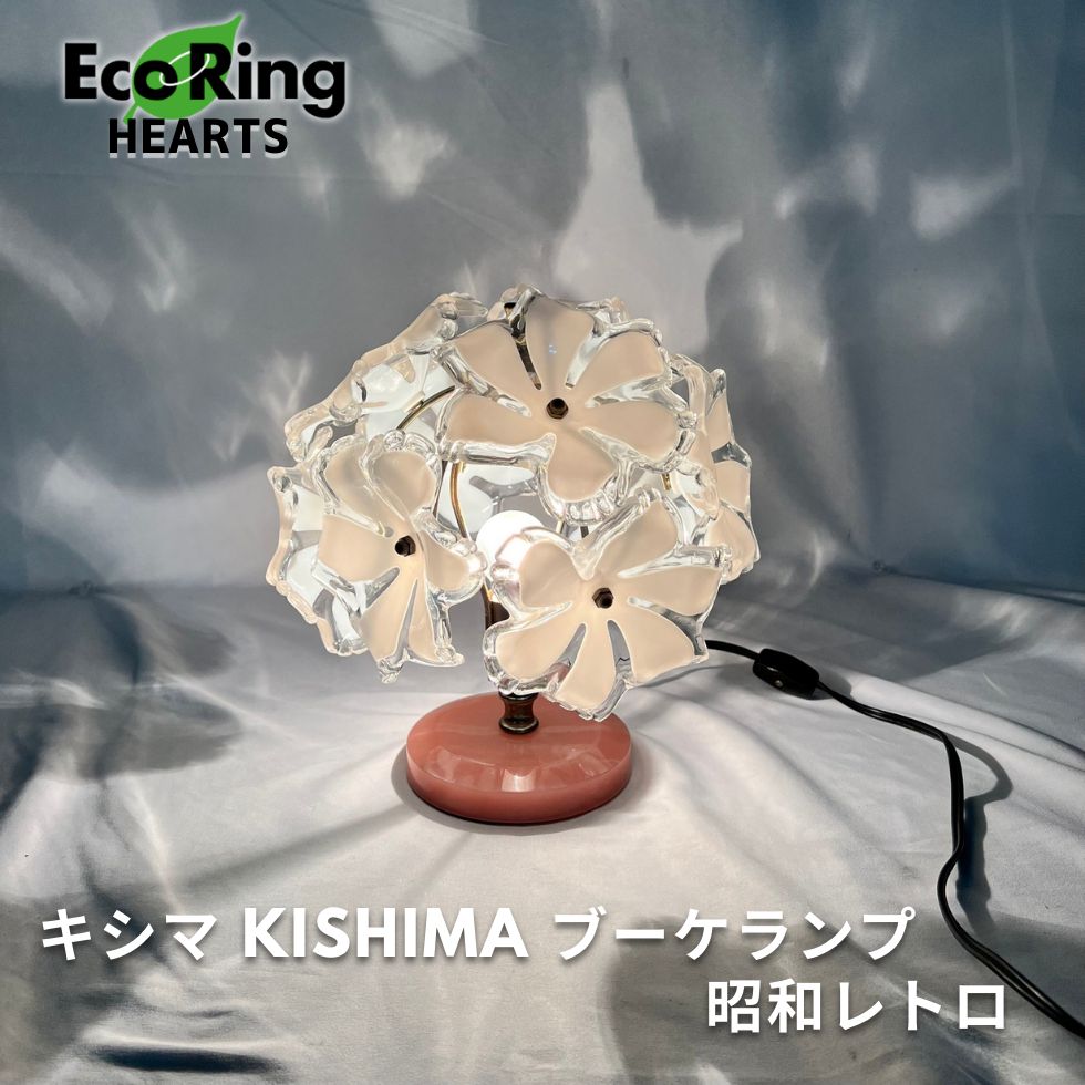 キシマ KISHIMA ブーケランプ 昭和レトロ テーブルランプ