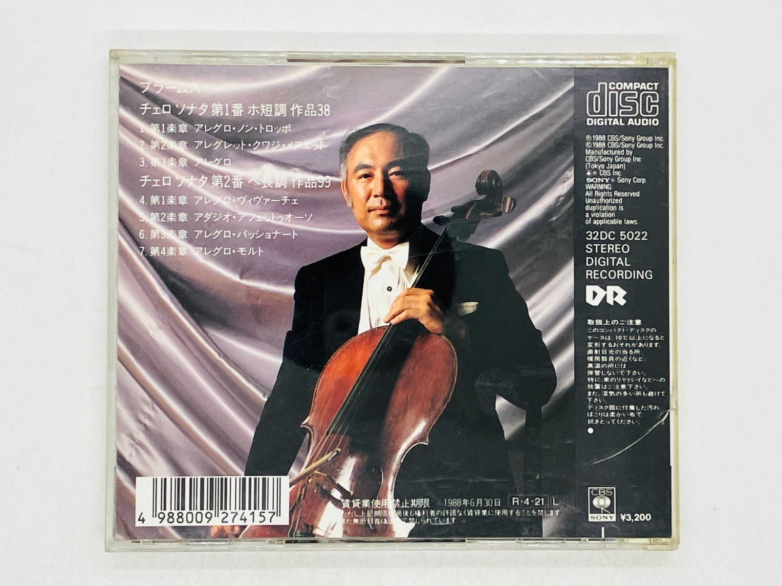 CD 旧規格 ブラームス / チェロ・ソナタ / 堤剛 ウォルフガング