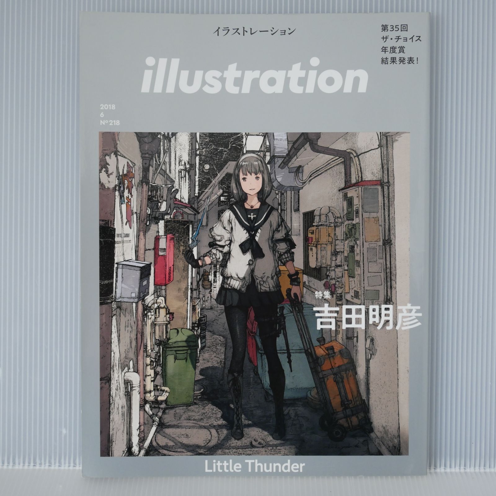 絶版 illustration (イラストレーション) 2018年 6月号