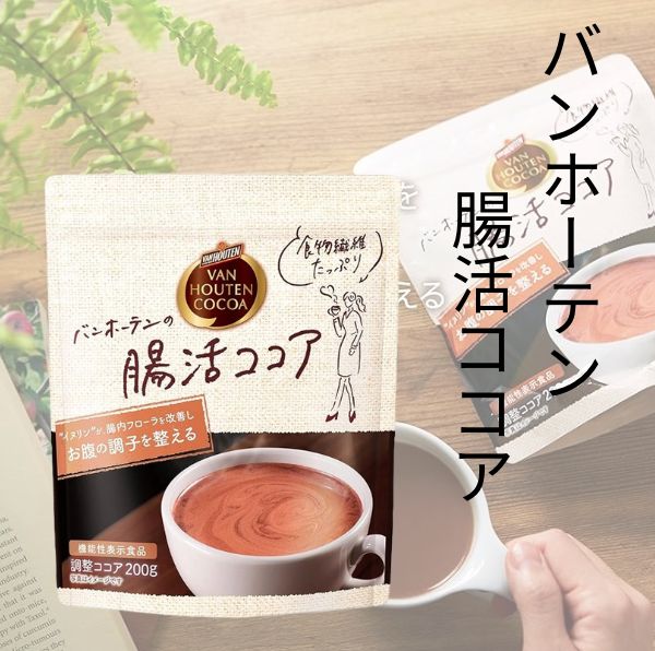 バンホーテンの腸活ココア Amazon | バンホーテン 腸活ココア 200g | Van Houten | ココア