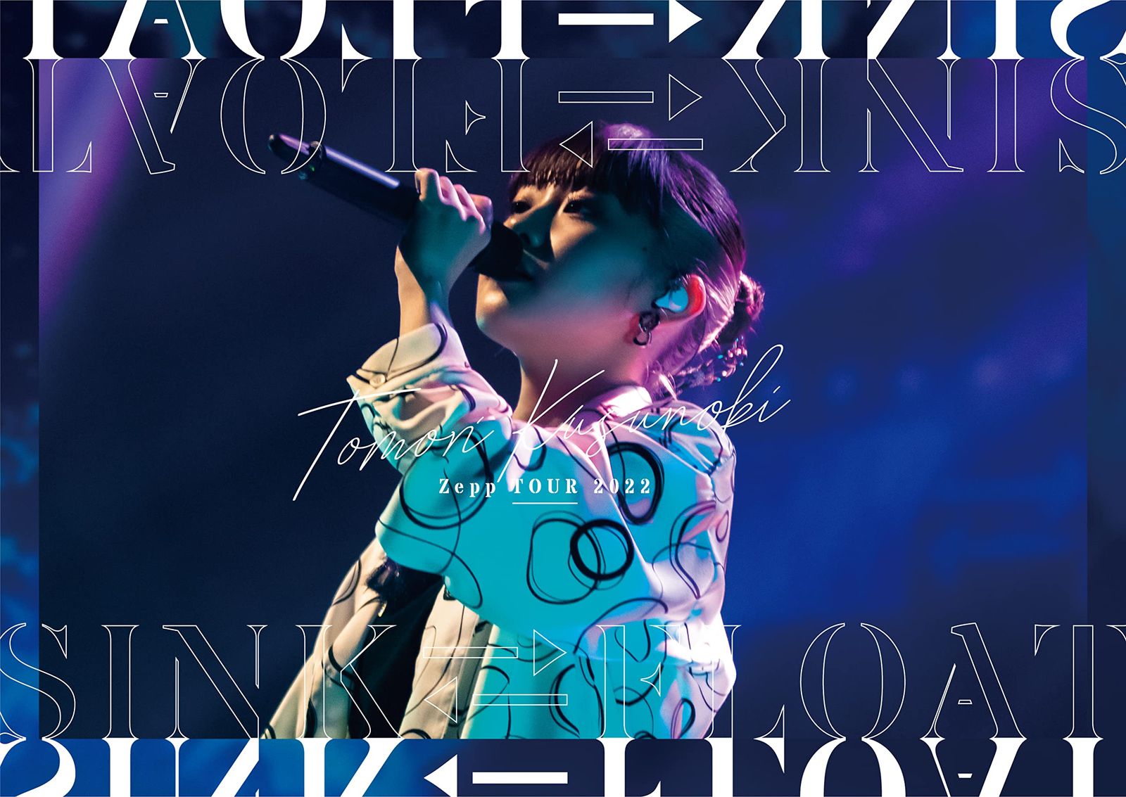Tomori Kusunoki Zepp TOUR 2025 SINK⇄FLOAT 完全生産 盤 Blu-ray 特典なし