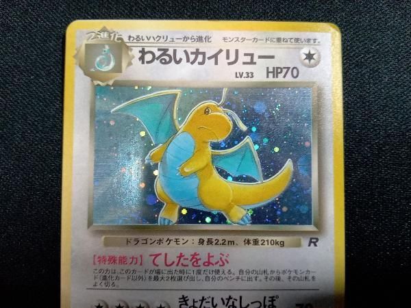 PSA10 わるいカイリュー　ポストカードゲーム014　美品ホロFOIL わるいカイリュー ロケット団ハーフデッキW 1edホロ 014/020