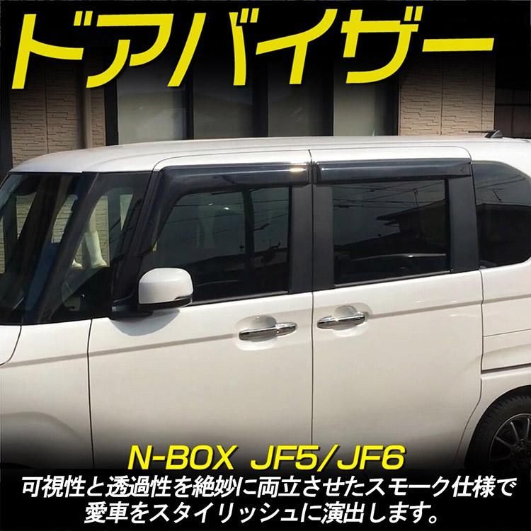 ホンダ 新型 N-BOX N-BOXカスタム JF5/JF6 JF3/JF4 ドアバイザー ウインドウバイザー 専用金具付 4枚セット